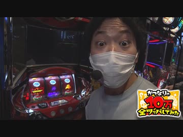 かつなりの10万全ツッパしてみた～鉄拳アルティメットデビル編～