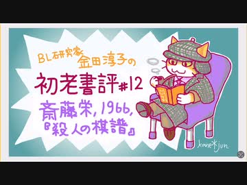 ［ch＃12］崖の上で刑事と犯人が対峙　〜BL研究家金田淳子の初老書評　斎藤栄『殺人の棋譜』（1966）