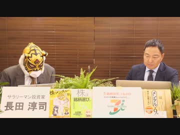 （10月30日）～長田淳司＆和田憲治の『株式投資　虎の穴』