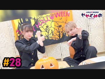 【高画質・完全版】ややとみの『露ッ希威道怒卍』第28回