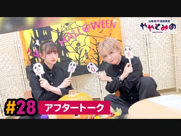 【高画質】ややとみの『愛★包薬★三十一』第28回アフタートーク