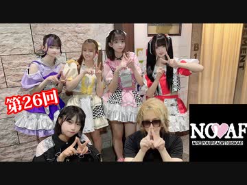 NO❤︎AF【I援隊】TV放送 第26回