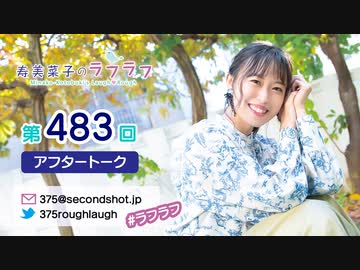 寿美菜子のラフラフ 第483回アフタートーク