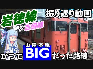 【JR西全制覇】#4-ex:岩徳線&吉備線振り返り動画【VOICEROID旅行】