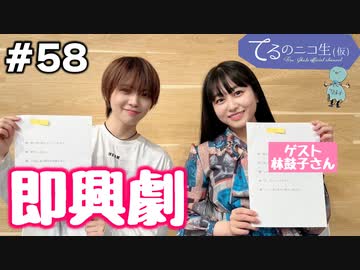 アーカイブ(コメント無し)：てるのニコ生(仮) #58【ゲストに林鼓子さん登場！】