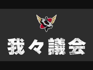【生放送】我々議会第129回 2023年10月29日放送【アーカイブ】