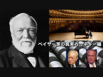 ペイザー家の真実カーネギー編