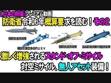 【防衛政策】プレミアム動画（令和6年度概算要求をみる！その2 スタンドオフミサイル 対空ミサイル 無人アセットなど）