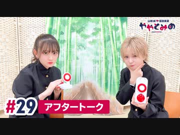 【高画質】ややとみの『美しいに憂鬱の憂です』第29回アフタートーク