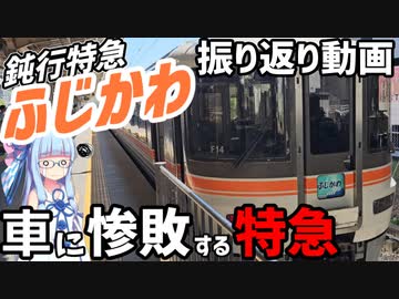 【2位はヤバい】特急ふじかわ、振り返り動画【VOICEROID鉄道】