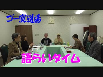 第112回ゴー宣道場　語らいタイム