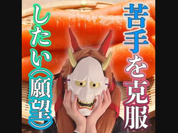 23,7,3配信アーカイブ♡【ちよの苦手克服計画！にんじん編】にんじんVS愛噛やちよ！勝つのはどっちだ！？【美味しく食べたい】