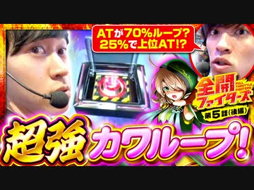 全開ファイターズ　第5話 後編