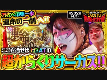 兎味ペロリナのジャンバリ悪魔化計画　第202話(4/4)