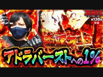 ZENTZ～全ツッパ日本一への道～　第138話 後編