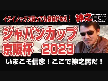 神之真券「ジャパンカップ2023」
