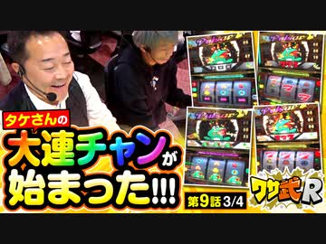 ワサ武R　第9話(3/4)