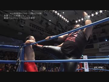2023/11/12　#ajpw世界最強タッグ決定リーグ戦2023＜開幕戦＞　11.12後楽園ホール　第2試合
