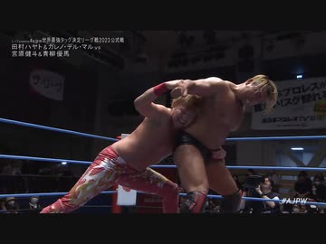 2023/11/12　#ajpw世界最強タッグ決定リーグ戦2023＜開幕戦＞　11.12後楽園ホール　第8試合