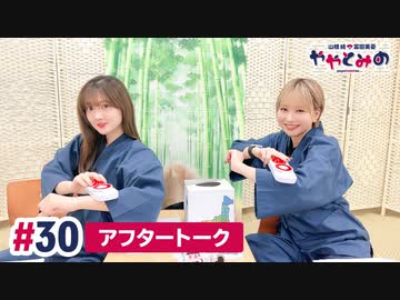 【高画質】ややとみの『朝って何時まで朝？』第30回アフタートーク