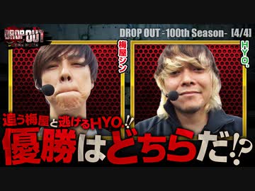 DROP OUT -100th Season- 第4話(4/4)