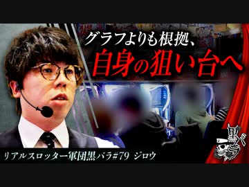 リアルスロッター軍団黒バラ【ジロウ】#79