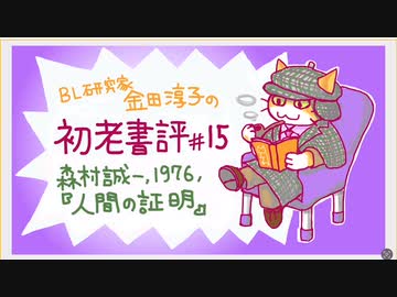 ［ch＃15］気持ちの悪い母性礼賛節が炸裂　〜BL研究家金田淳子の初老書評　森村誠一『人間の証明』（1976）