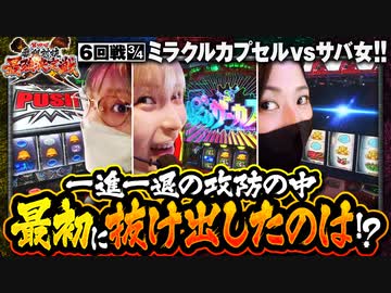 第四回 番組対抗最強決定戦　第6話(3/4)