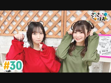 【高画質・完全版】さっさとはおー 第30回