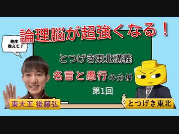 とつげき東北講義『名言と愚行の分析』　第1回