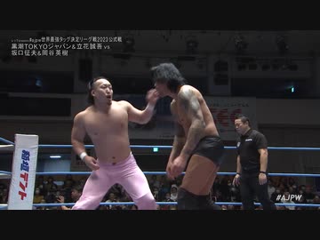 2023/12/6　#ajpw世界最強タッグ決定リーグ戦2023＜優勝決定戦＞　12.6後楽園ホール　第3試合