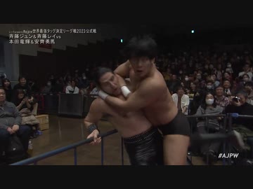2023/12/6　#ajpw世界最強タッグ決定リーグ戦2023＜優勝決定戦＞　12.6後楽園ホール　第7試合