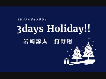 オリジナルボイスドラマ【３days Holiday!!(後編)】出演；狩野翔&岩崎諒太