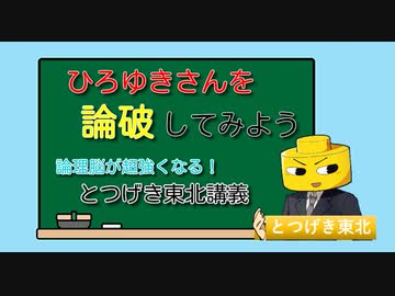とつげき東北講義「ひろゆきさんを論破してみよう！」