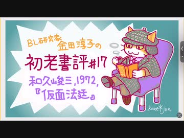 ［ch＃17］地の文が徐々に消え、調書と手紙文を読者に投げつけてくる　〜BL研究家金田淳子の初老書評　和久峻三『仮面法廷』（1972）