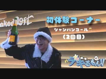 初体験 vol.02 髙坂篤志さん シャンパンコール Xmasバージョン