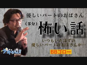 (多分)怖い話 vol.01 BBゴローさん 優しいパートのおばさん
