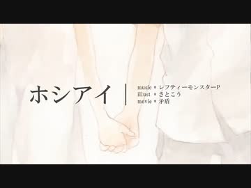 【Ry☆】ホシアイ【歌ってみた】