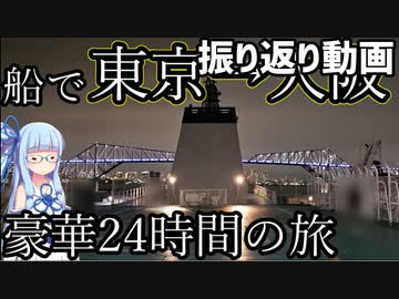 船で東京から大阪まで移動！、振り返り動画【VOICEROID鉄道】