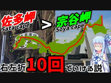 【検証】意外と右左折10回ぐらいで日本縦断できる説(先行公開)【VOICEROID車載】