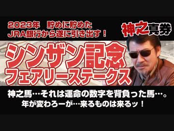 神之真券2024「シンザン記念・カーバンクルステークス」