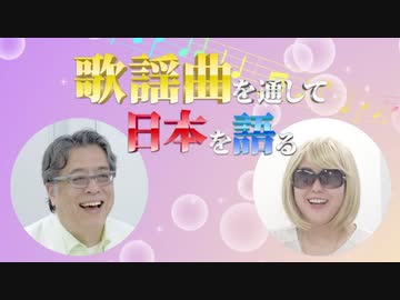 「初めて」歌謡曲を通して日本を語る#5（音声修復版）