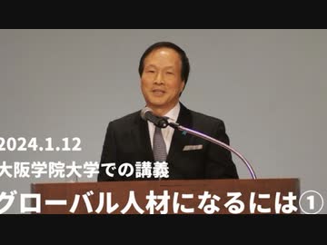 2024.1.12の大阪学院大学での講義、グローバル人材になるには①