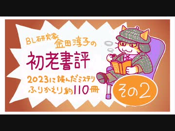 ［ch#19］2023年に読んだミステリ約110冊ふりかえり［その2］