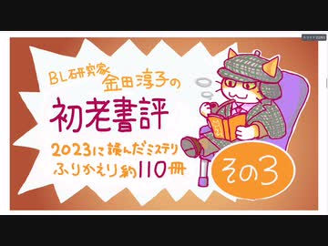 ［ch＃20］2023年に読んだミステリ約110冊振り返り［その3］