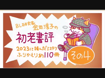 ［ch＃21］2023年に読んだミステリ約110冊振り返り［その4］