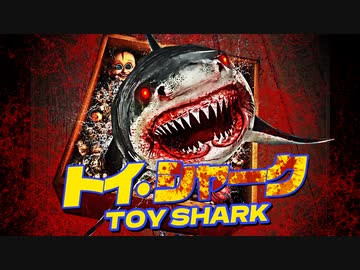 【会員無料】トイ・シャーク