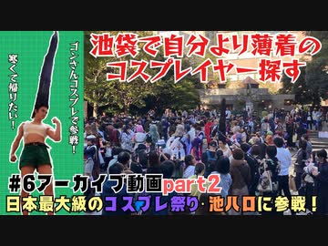 【会員限定】キャン Can Channel #6 日本最大級のコスプレ祭り・池ハロに参戦！part2【アーカイブ】