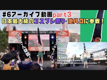 【会員限定】キャン Can Channel #6 日本最大級のコスプレ祭り・池ハロに参戦！part3【アーカイブ】【アーカイブ】
