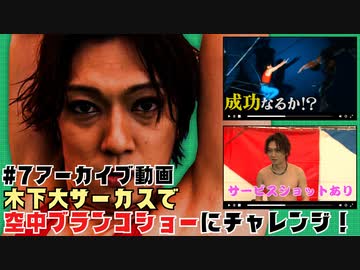 【会員限定】キャン Can Channel #7 木下大サーカスで空中ブランコショーにチャレンジ！【アーカイブ】